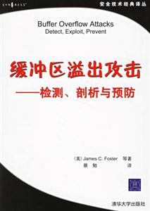 緩沖區溢出攻擊檢測、剖析與預防