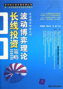 波動博弈理論長線投資策略波動博弈理論之四