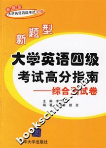 新題型大學英語四級考試高分指南:綜合測試卷