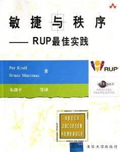 敏捷與秩序:RUP最佳實(shí)踐