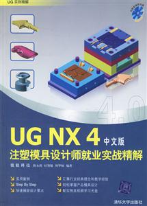 UGNX4注塑模具設計師就業實戰精解