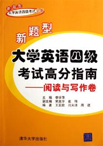 新題型大學英語四級考試高分指南:閱讀與寫作卷