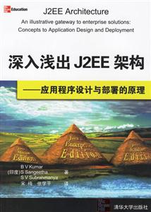 深入淺出J2EE架構――應用程序設計與部署的原理