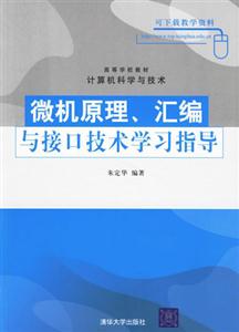 微機原理匯編與接口技術學習指導