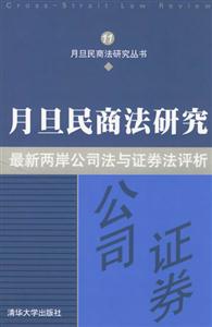 最新兩岸公司法與證券法評析