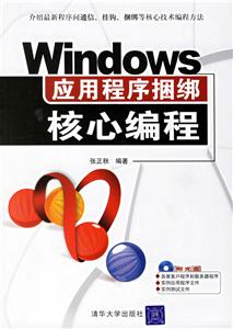 Windows應用程序捆綁核心編程