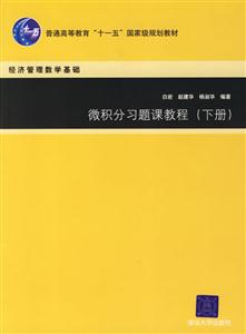 微積分習題課教程下冊