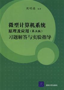 微型計算機系列原理及應用[第5版]習題解答與實踐指導