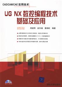 UGNX數控編程技術基礎與應用