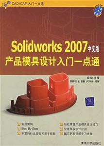 Solidworks2007中文版產品模具設計入門一點通