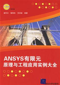 ANSYS有限元原理與工程應用實例大全