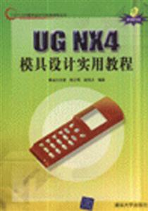 UGNX4模具設計實用教程