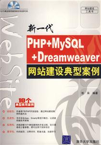 新一代PHP+MySQL+Dreamweaver網站建設典型案例