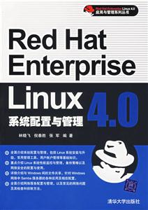 RedHatEnterpriseLinux40系統配置與管理