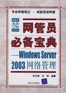 網管員必備寶典――WindowsServer2003網絡管理