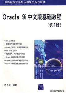 Oracle9i中文版基礎教程第二版