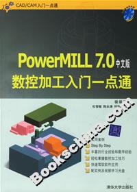 PowerMILL70中文版數控加工入門一點通