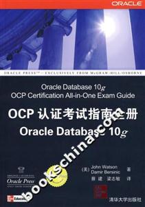 OCP認(rèn)證考試指南全冊O(shè)racleDatabase10g