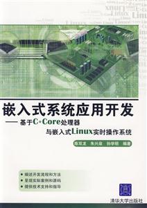 嵌入式系統應用開發基于CCORE處理器與嵌入式LINUX實時操作系統