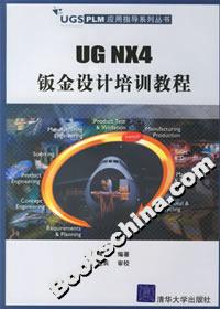 UGNX4鈑金設計培訓教程