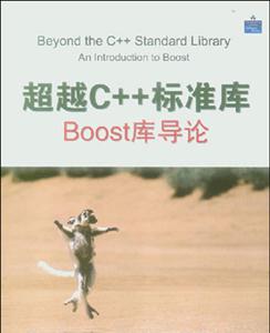 超越C++標準庫BOOST庫導論