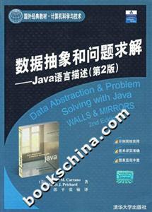 數據抽象和問題求解:Java語言描述