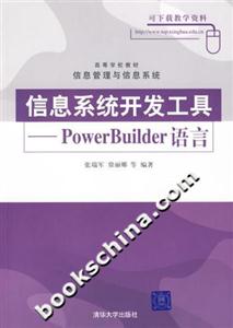 信息系統開發工具――PowerBuilder語言