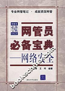 網管員必備寶典――網絡安全