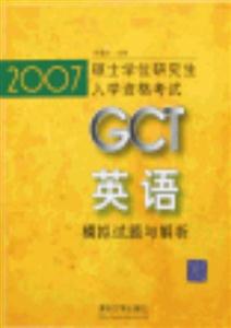 英語模擬試題與解析2007GCT碩士學位研究生入學資格考試