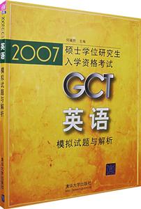 2007GCT英語模擬試題與解析