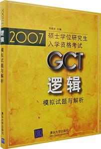 邏輯模擬試題與解析2007GCT碩士學位研究生入學資格考試