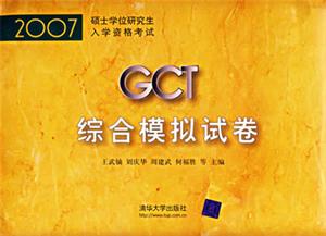 GCT綜合模擬試卷