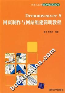 Dreamweaver8網頁制作與網站組建簡明教程