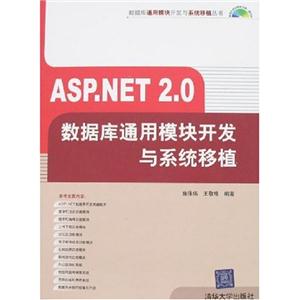 ASPNET20數(shù)據(jù)庫通用模塊開發(fā)與系統(tǒng)移植