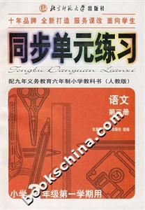 同步單元練習配九年義務教育六年制小學教科書語文第三冊小學2年級第一學期用