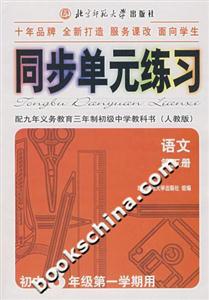 初中語文同步單元練習第五冊