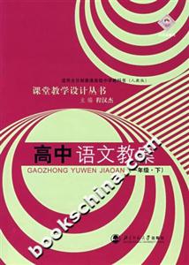 高中語文教案課堂教學設計叢書適用全日制普通高級中學教科書