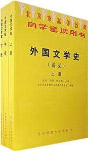 北京市高等教育自學考試用書:外國文學史上中下