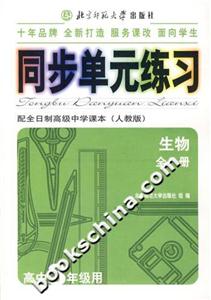 同步單元練習配全日制高級中學課本:生物全一冊