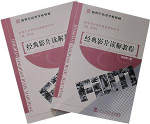 影視藝術學科基礎管理教程系列:經典影片讀解教程電影部分