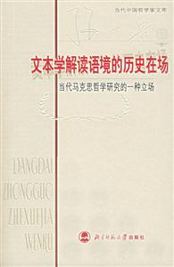 當代中國哲學家文庫:文本學解讀語境的歷史在場