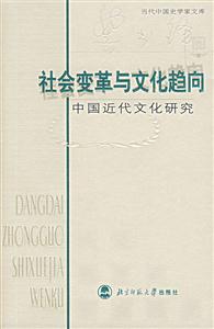 當代中國史學家文庫:社會變革與文化趨向中國近代文化研究