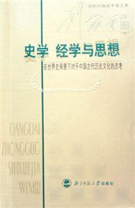 史學(xué)經(jīng)學(xué)與思想:在世界背景下對(duì)于中國(guó)古代歷史文化的思考