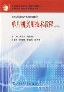 21世紀高職高專系列規劃教材:單片機實用技術教程