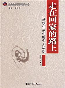 現代教育社會學研究叢書:走在回家的路學校生活中的個人知識