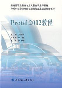 21世紀高職高專系列規劃教材:Protel2002教程