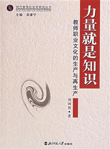 現代教育社會學研究叢書力量就是知識教師職業文化的生產與再生產