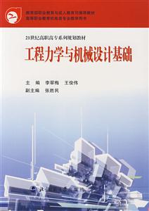 21世紀高職高專系列規劃教材:工程力學與機械設計基礎