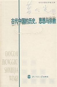 古代中國的歷史、思想與宗教