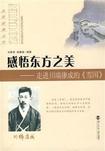 走進(jìn)經(jīng)典叢書(shū):感悟東方之美DD走進(jìn)川端康成的《雪國(guó)》